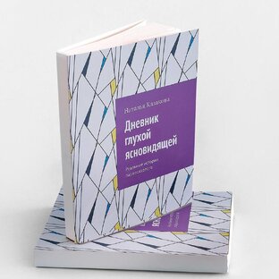 Глухая Ясновидящая 