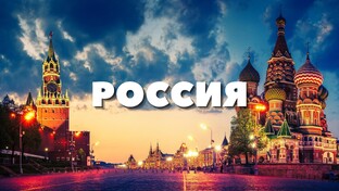Путешествие по России