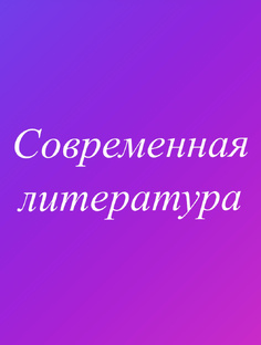 Современная литература