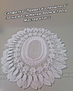 Салфетка "Привет из прошлого". Мастер класс