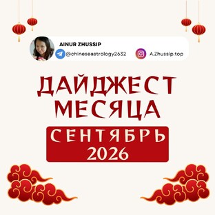 Дайджест месяца. СЕНТЯБРЬ 2026