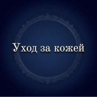 Уход за кожей