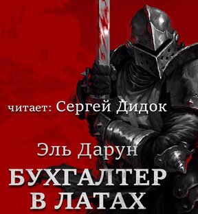 Аудиокнига. Бухгалтер в латах. Аудиокнига.