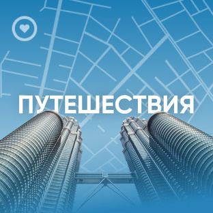 Путешествия