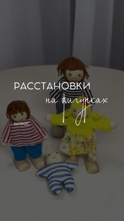 Расстановки на фигурках