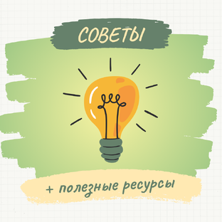Советы и ресурсы для изучения английского