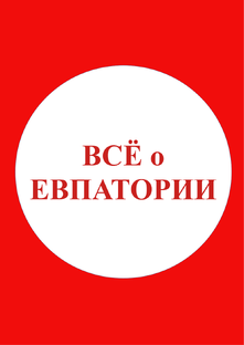 Всё о Евпатории!