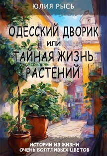 Одесский дворик, или Тайная жизнь растений