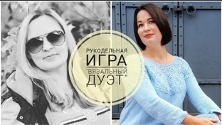 Рукодельная игра "Вязальный дуэт" 1 сезон 