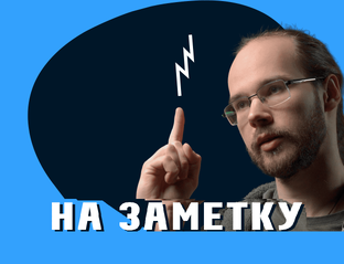 На заметку