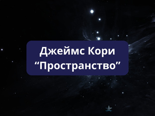 Джеймс Кори "Пространство"