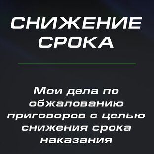 Снижение срока