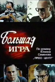 Художественный фильм "Большая игра"