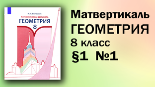 ГДЗ Математическая Вертикаль Геометрия 8 класс