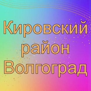 Кировский район, Влг