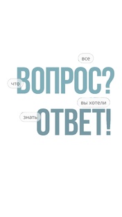 Рубрика Вопрос-ответ