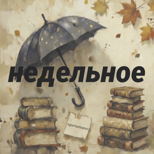 Недельное