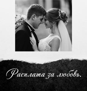 Расплата за любовь.  Любовный роман.