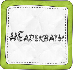 Неадекватные