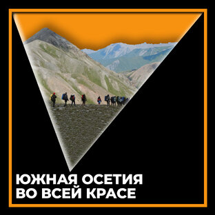 Осетия во всей красе