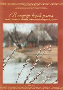 В ОГОРОДЕ ВЕРБА РЯСНА.