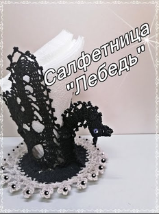 Салфетница "Лебедь" крючком. Мастер класс