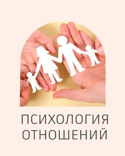 Психология отношений