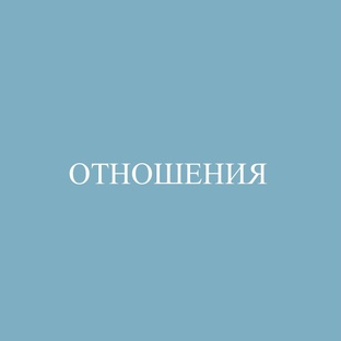 Любовь, отношения