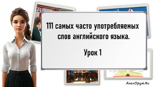 111 самых часто употребляемых английских слов