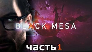 игра Black Mesa