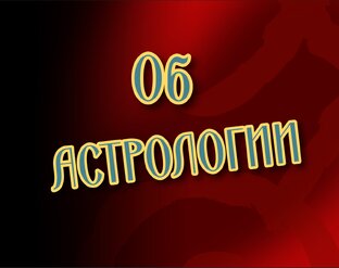 Об астролоии