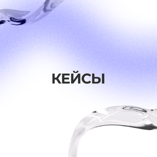 Кейсы