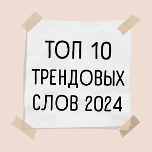 10 Трендовых Слов 2024