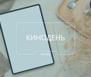 Экранные истории