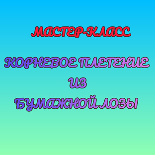 МК. Корневое плетение из бумажной лозы 