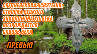 Створка редкого энколпиона XII возрождается сквозь века