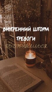 Внутренний шторм тревоги