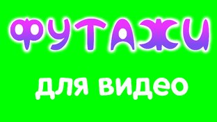 Футажи