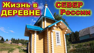 Жизнь в деревне