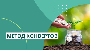 Метод конвертов