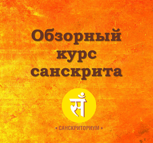 Обзорный курс санскрита