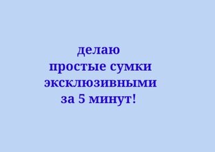 Делаю простые сумки эксклюзивными за 5 минут!