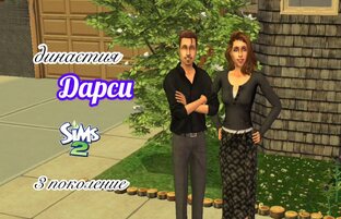 The Sims™ 2 /династия Дарси / 3 поколение 