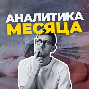 Аналитика месяца