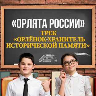 Трек «Орлёнок-Хранитель исторической памяти» «Орлята России»