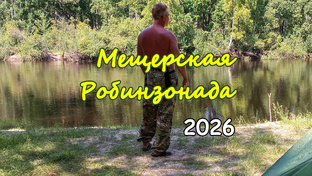 Мещерская Робинзонада 2026