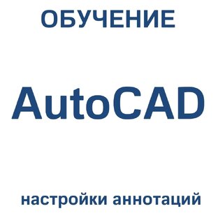 Настройка аннотаций и стилей