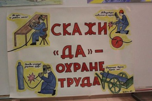 Охрана труда -Ваше творчество