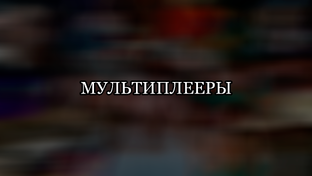 МУЛЬТИПЛЕЕРЫ (ПЛЕЙЛИСТЫ В ОПИСАНИИ ВИДЕО)