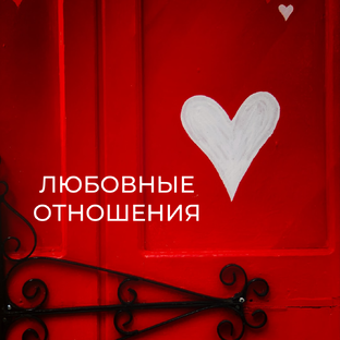 ЛИЧНАЯ ЖИЗНЬ 